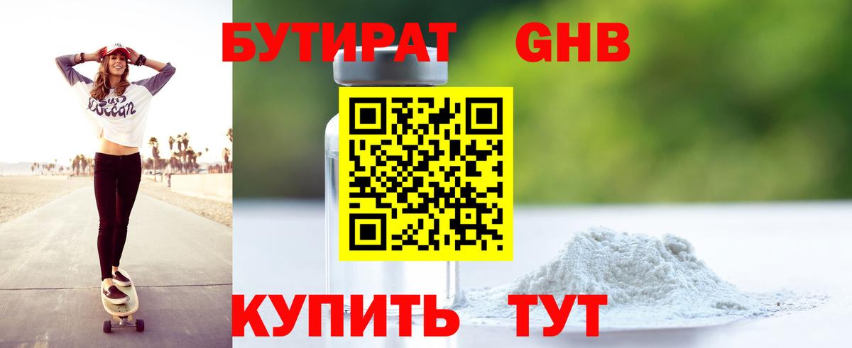 БУТИРАТ  Бутират жидкий экстази  Вход с VPN  Шадринск 